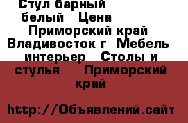 Стул барный WX-1152-1 - белый › Цена ­ 3 400 - Приморский край, Владивосток г. Мебель, интерьер » Столы и стулья   . Приморский край